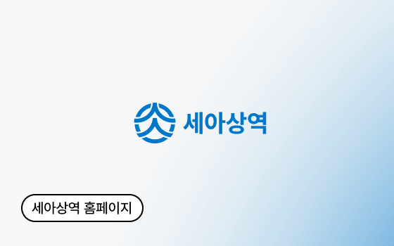 세아상역